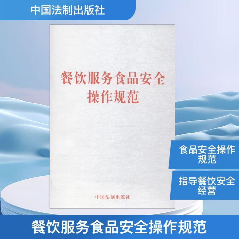 餐飲服務食品安全操作規范 守護舌尖安全的金標準